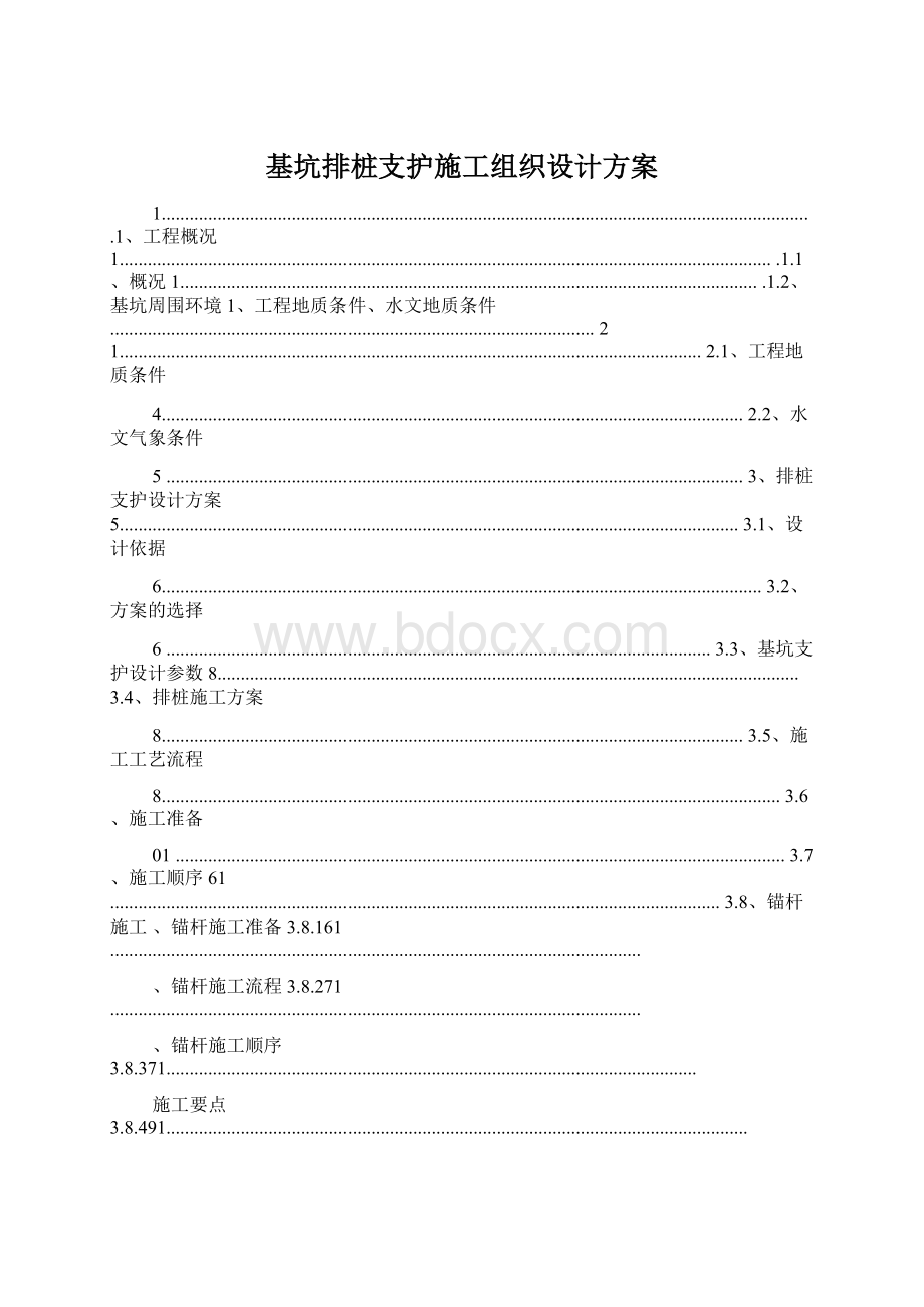 基坑排桩支护施工组织设计方案Word文件下载.docx_第1页