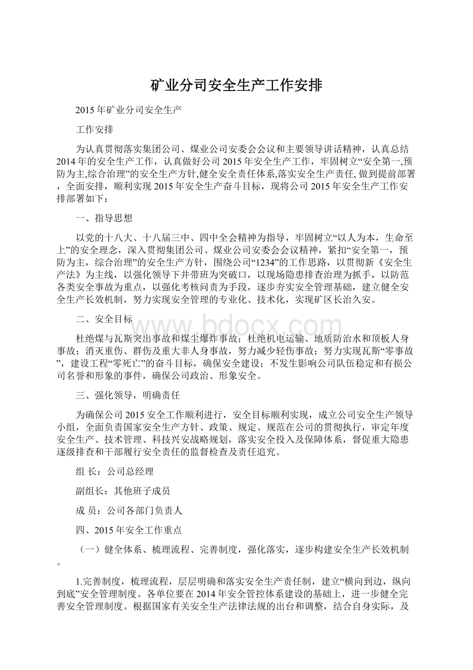 矿业分司安全生产工作安排文档格式.docx