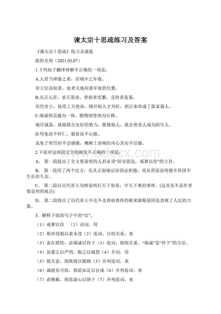 谏太宗十思疏练习及答案.docx