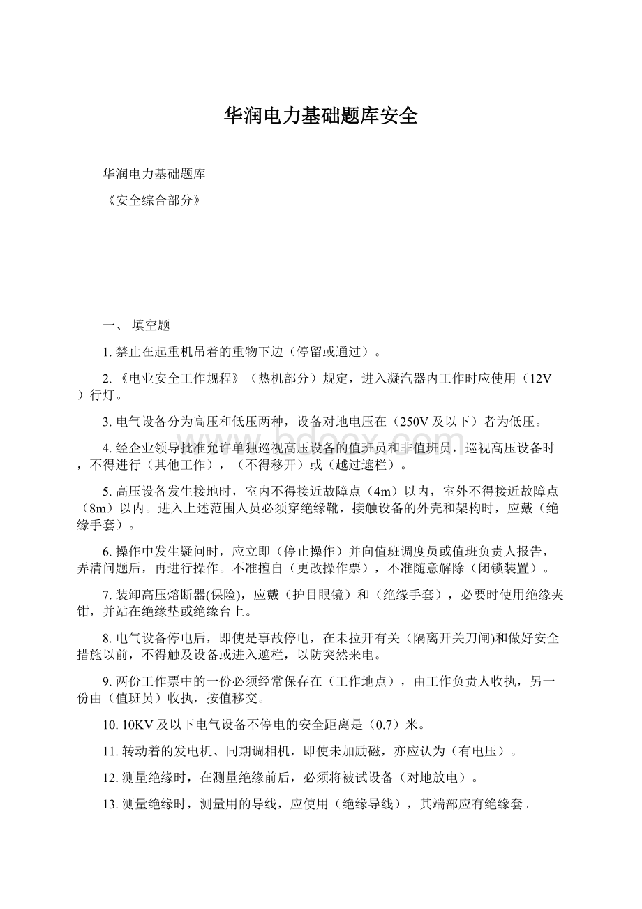 华润电力基础题库安全.docx_第1页