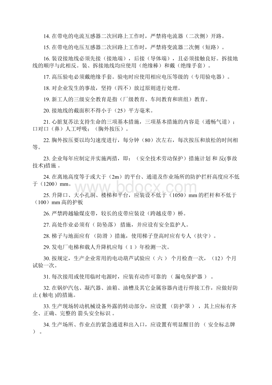 华润电力基础题库安全.docx_第2页