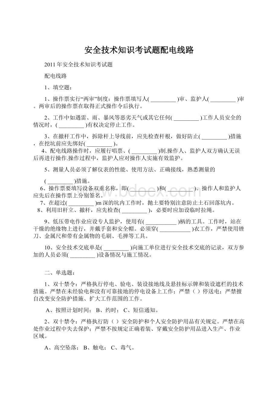 安全技术知识考试题配电线路文档格式.docx