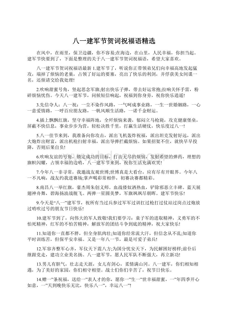 八一建军节贺词祝福语精选.docx_第1页