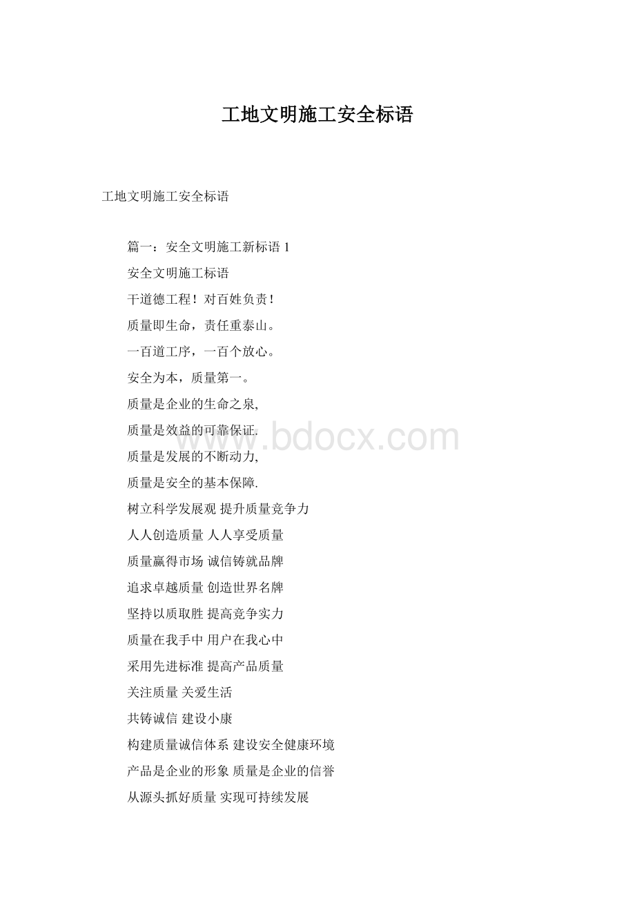 工地文明施工安全标语Word格式文档下载.docx