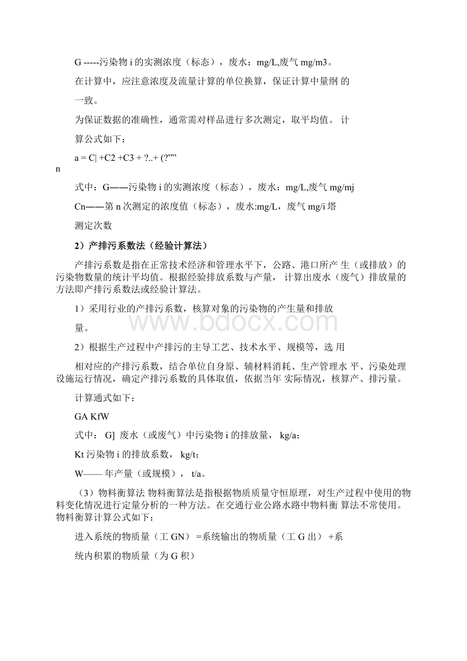 污染物排放量核算说明Word文档格式.docx_第2页