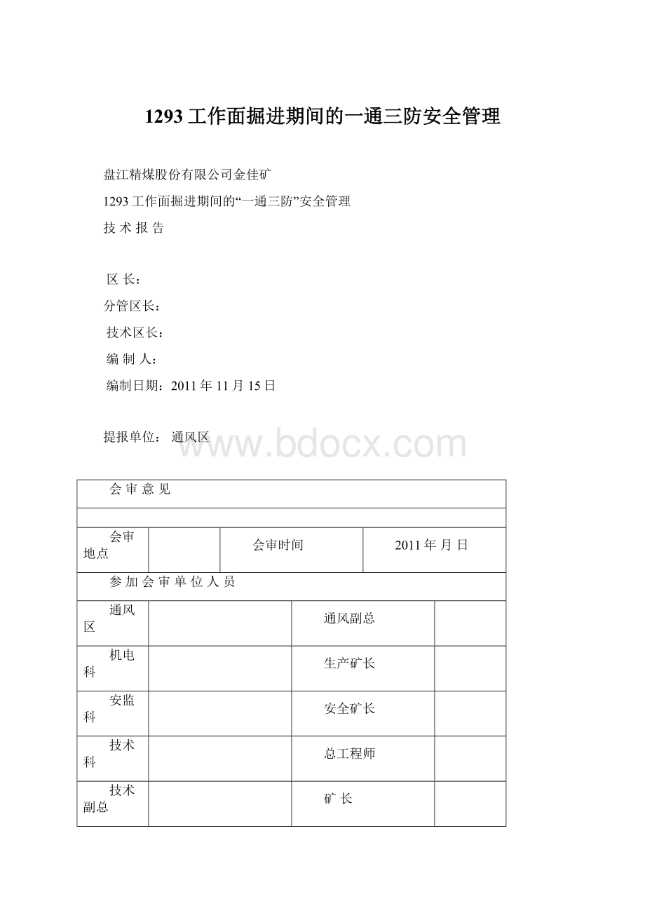 1293工作面掘进期间的一通三防安全管理文档格式.docx_第1页