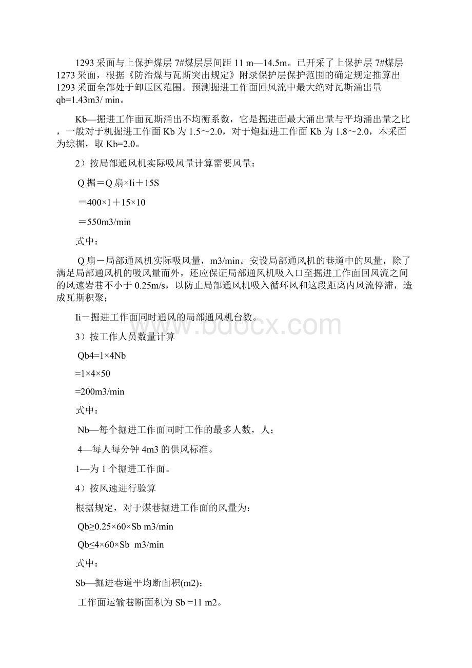 1293工作面掘进期间的一通三防安全管理文档格式.docx_第3页