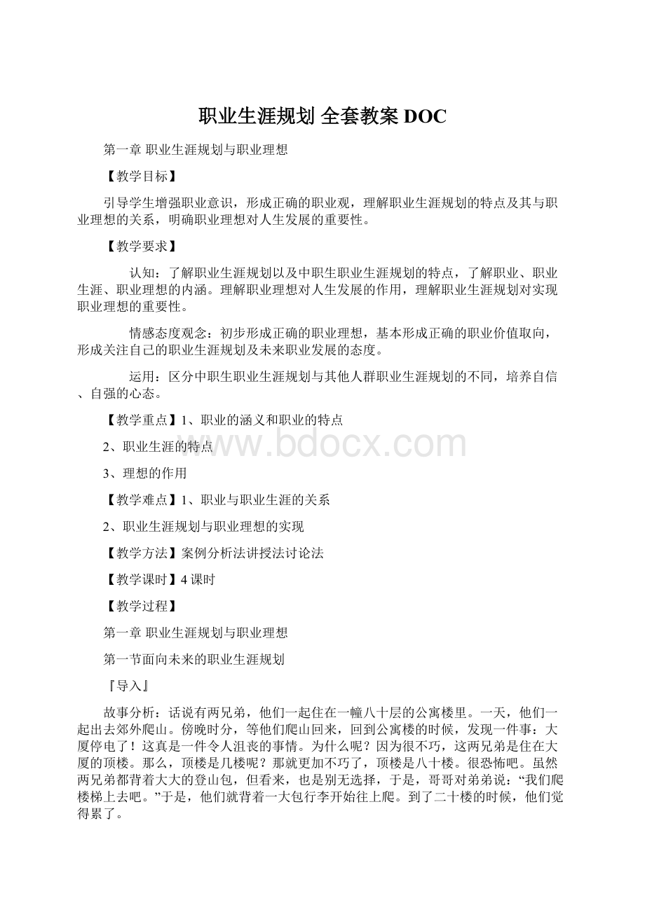 职业生涯规划全套教案DOC文档格式.docx_第1页