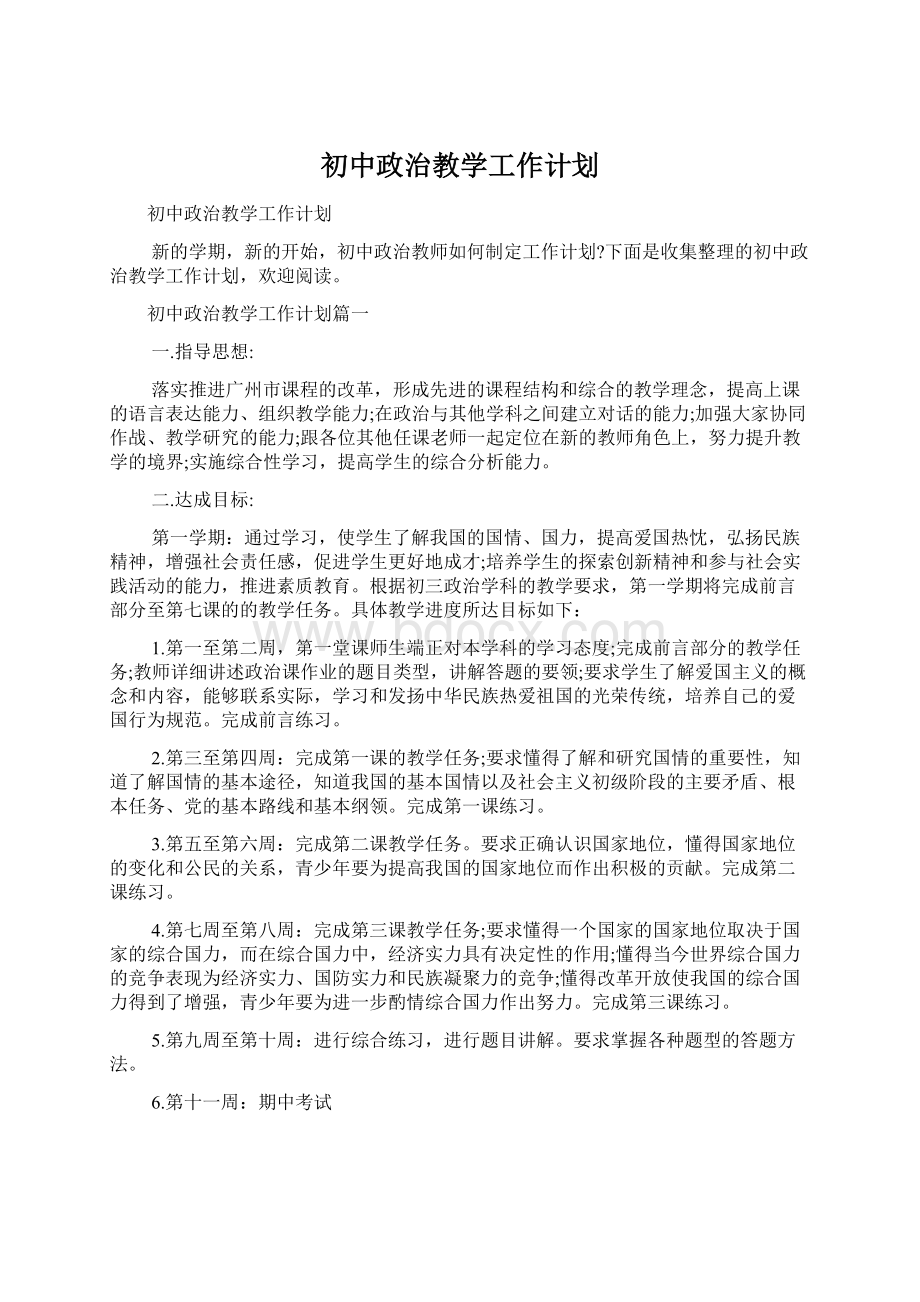 初中政治教学工作计划.docx_第1页