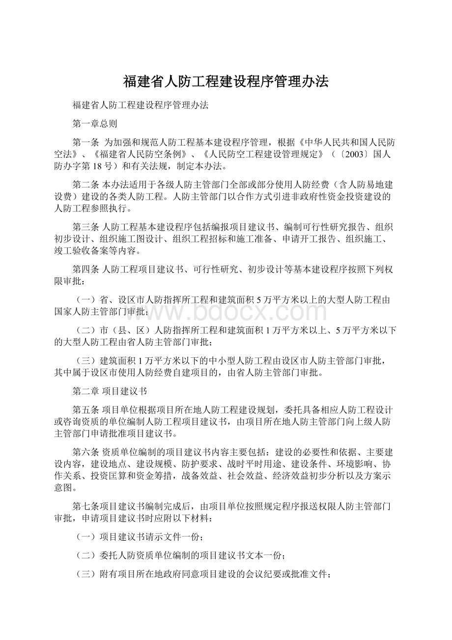 福建省人防工程建设程序管理办法.docx_第1页