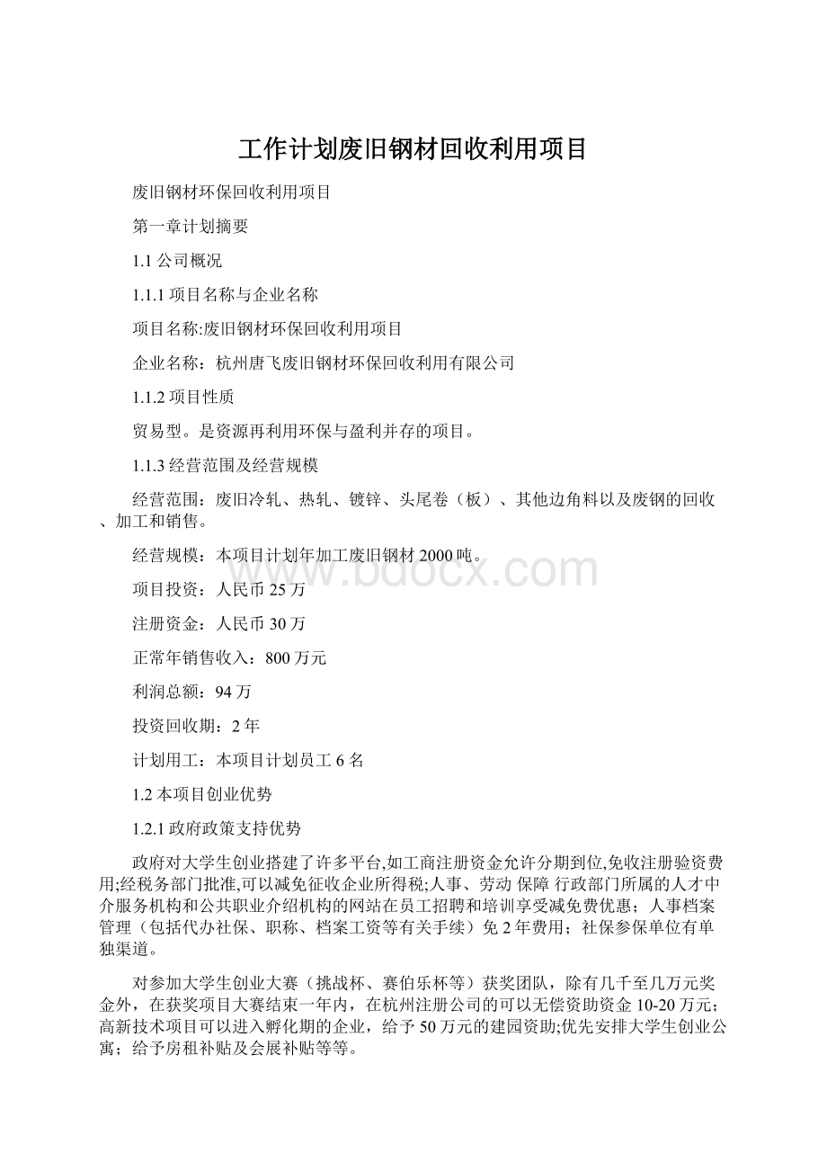 工作计划废旧钢材回收利用项目Word格式文档下载.docx