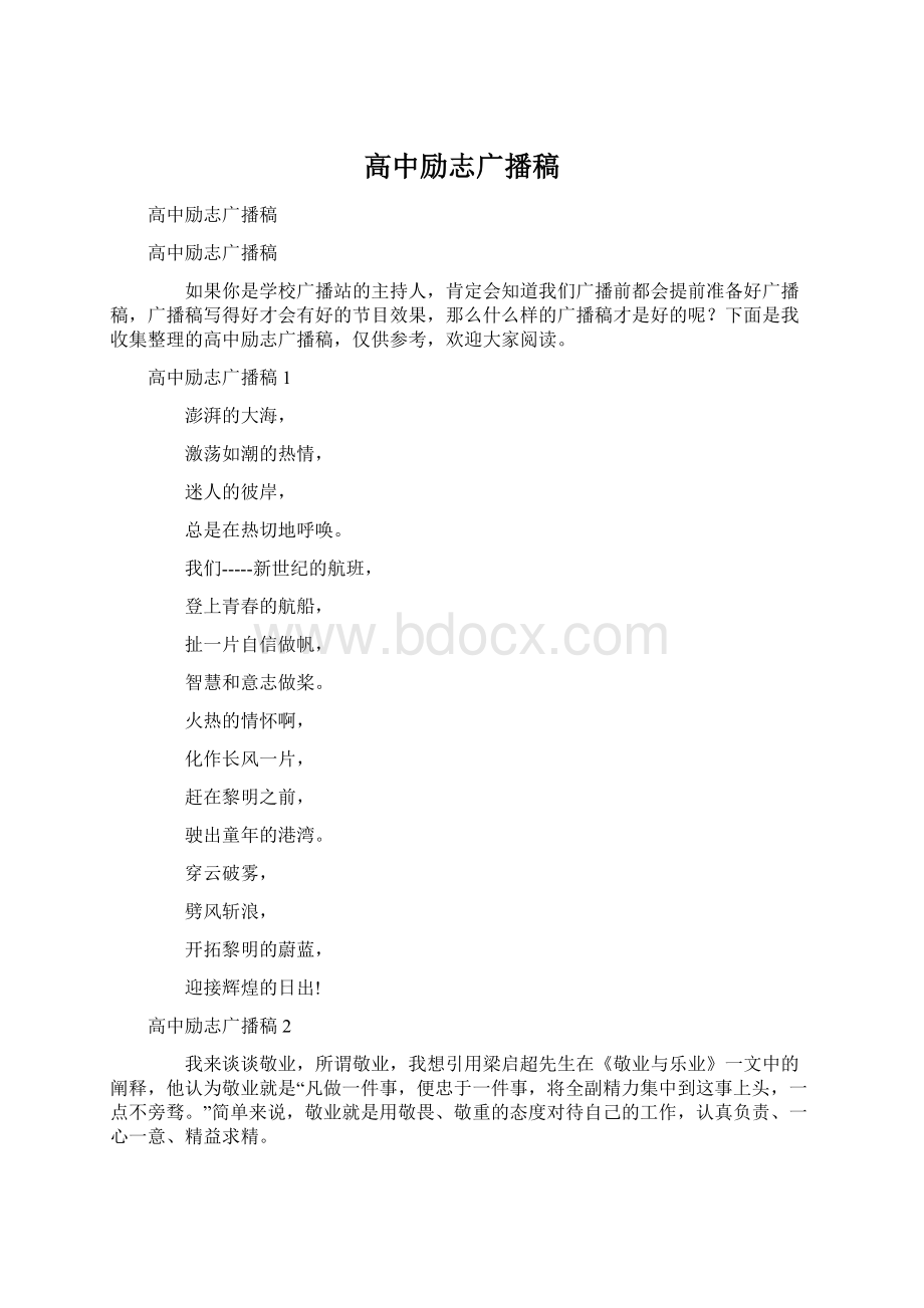 高中励志广播稿Word文档格式.docx