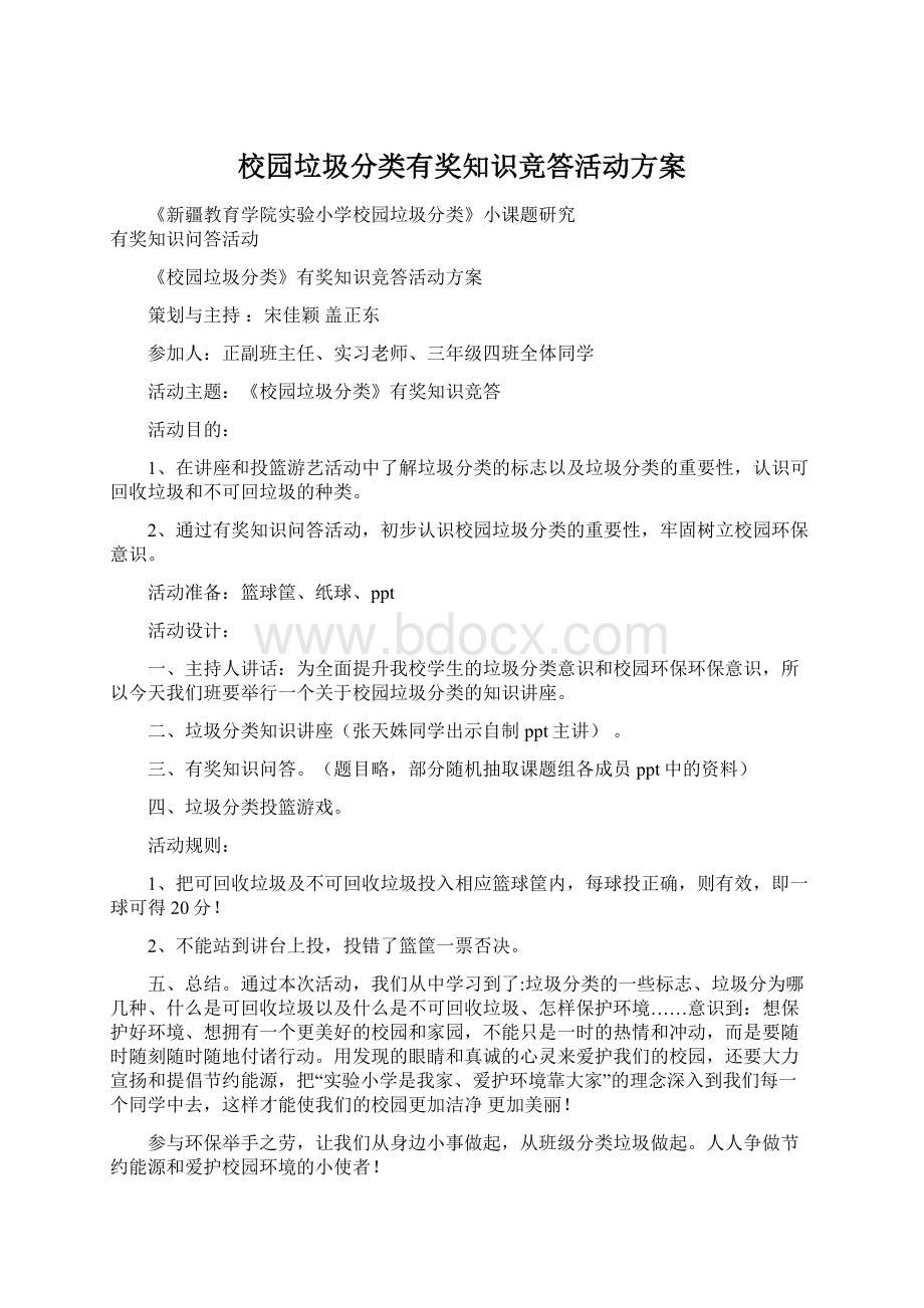 校园垃圾分类有奖知识竞答活动方案.docx_第1页