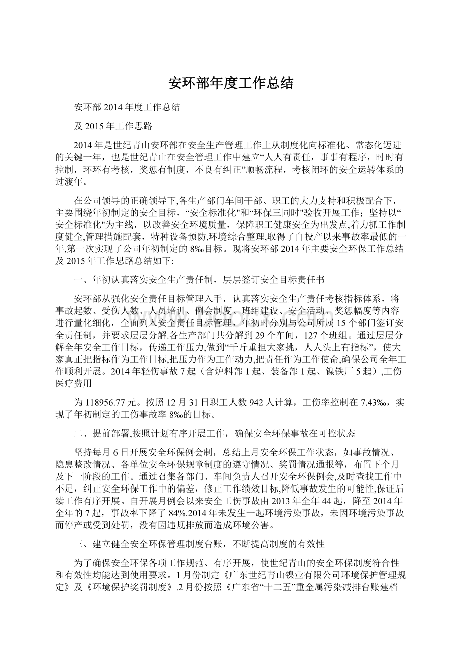 安环部年度工作总结Word文档下载推荐.docx_第1页