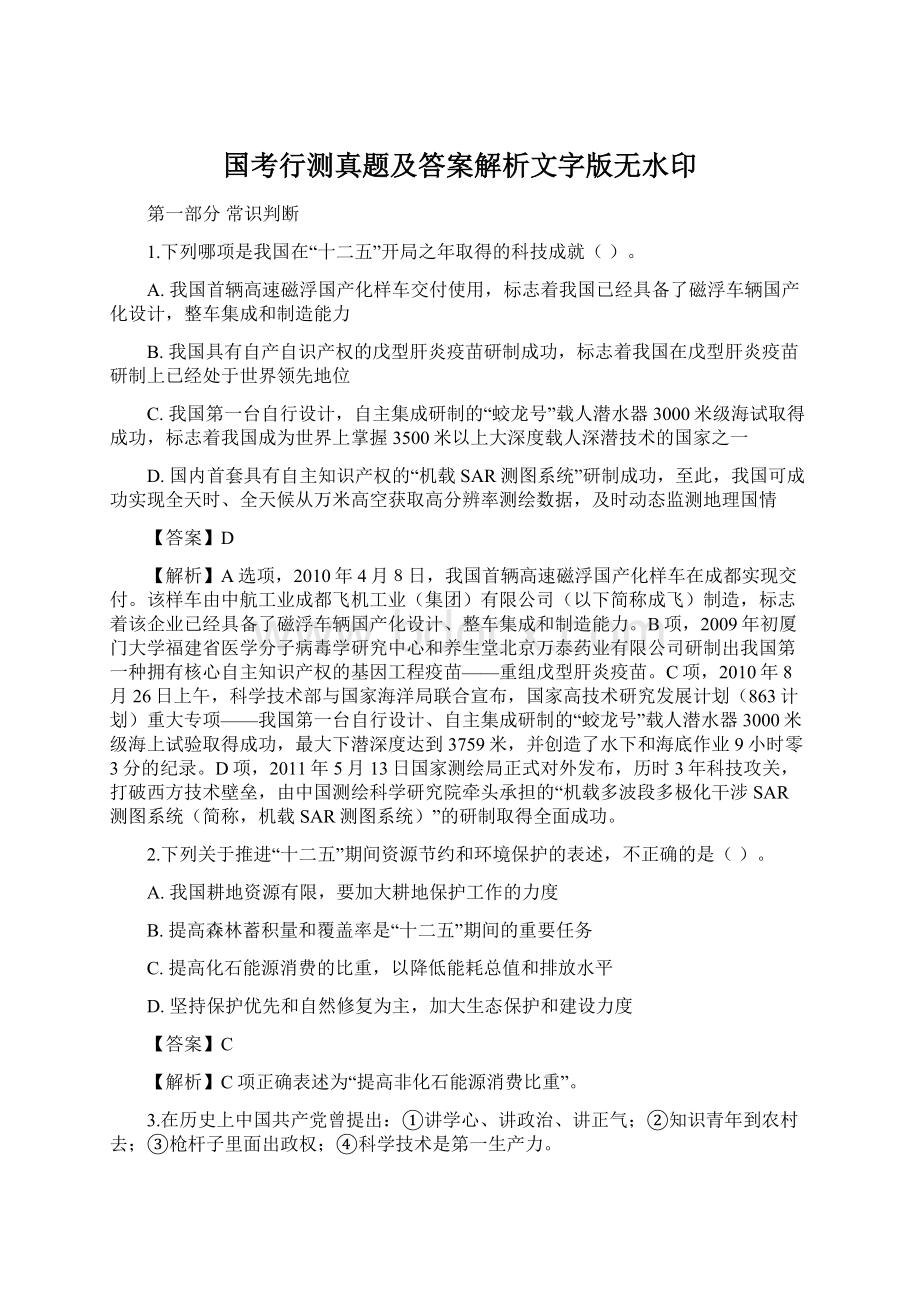 国考行测真题及答案解析文字版无水印Word文件下载.docx