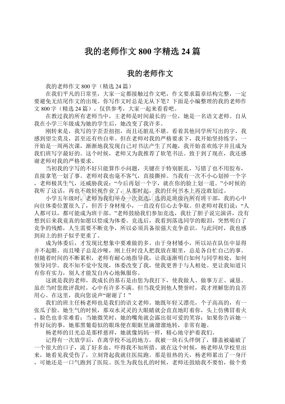 我的老师作文800字精选24篇Word文档格式.docx_第1页