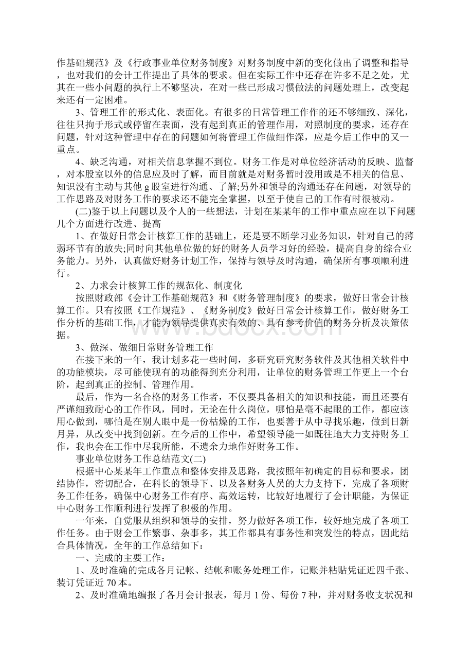 事业单位财务工作总结范文五篇精选.docx_第2页