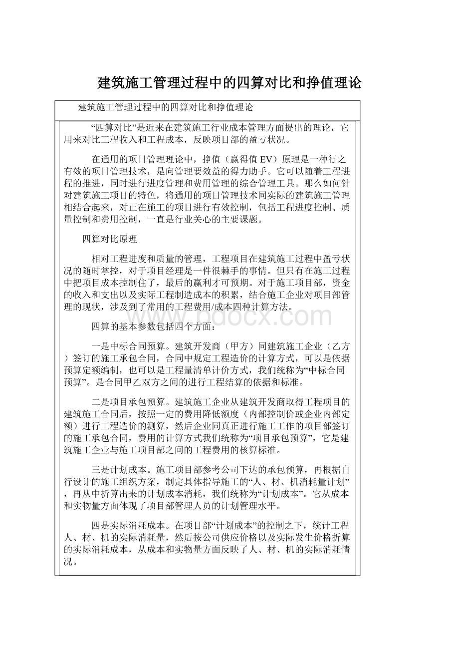 建筑施工管理过程中的四算对比和挣值理论.docx_第1页