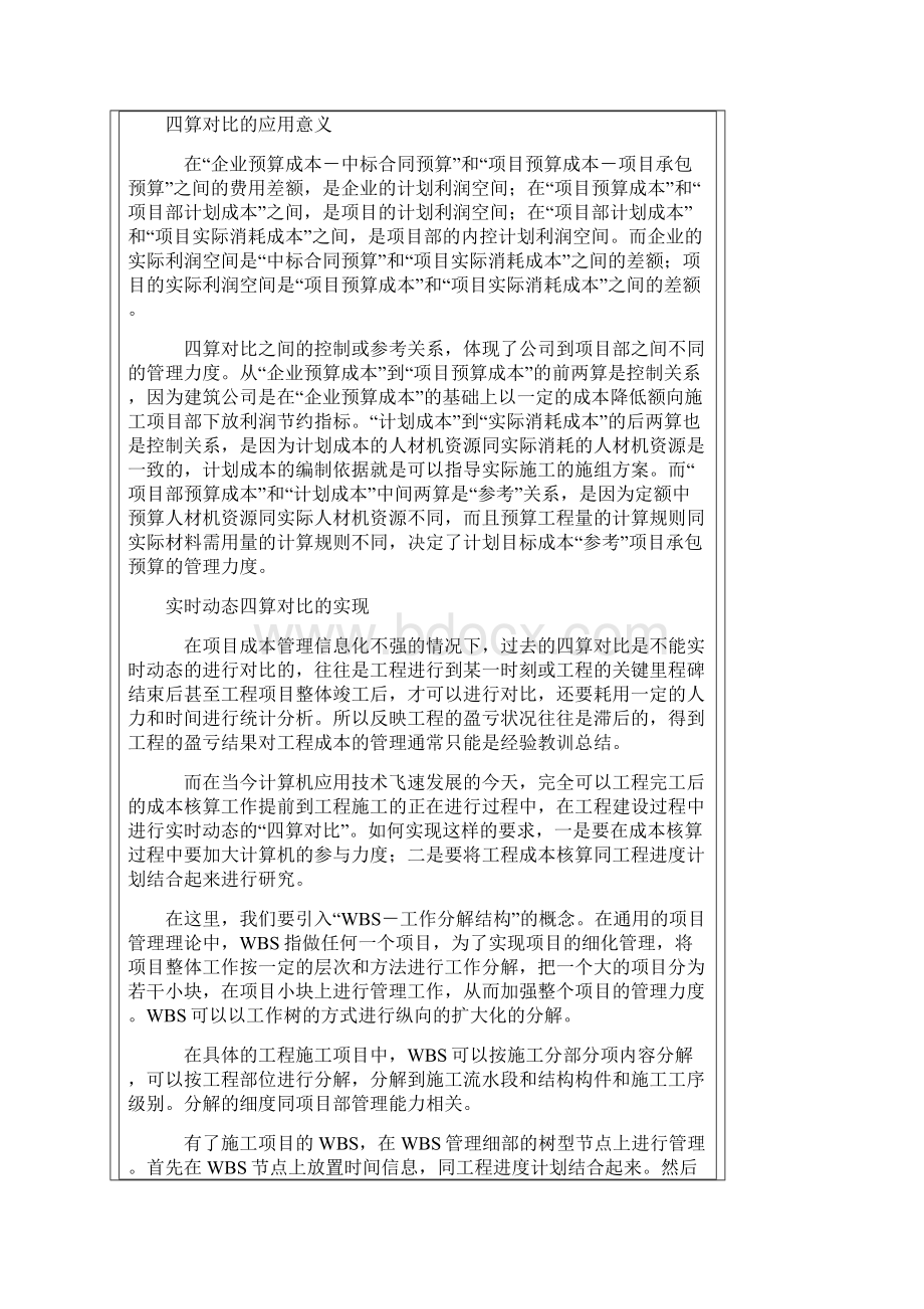 建筑施工管理过程中的四算对比和挣值理论.docx_第2页