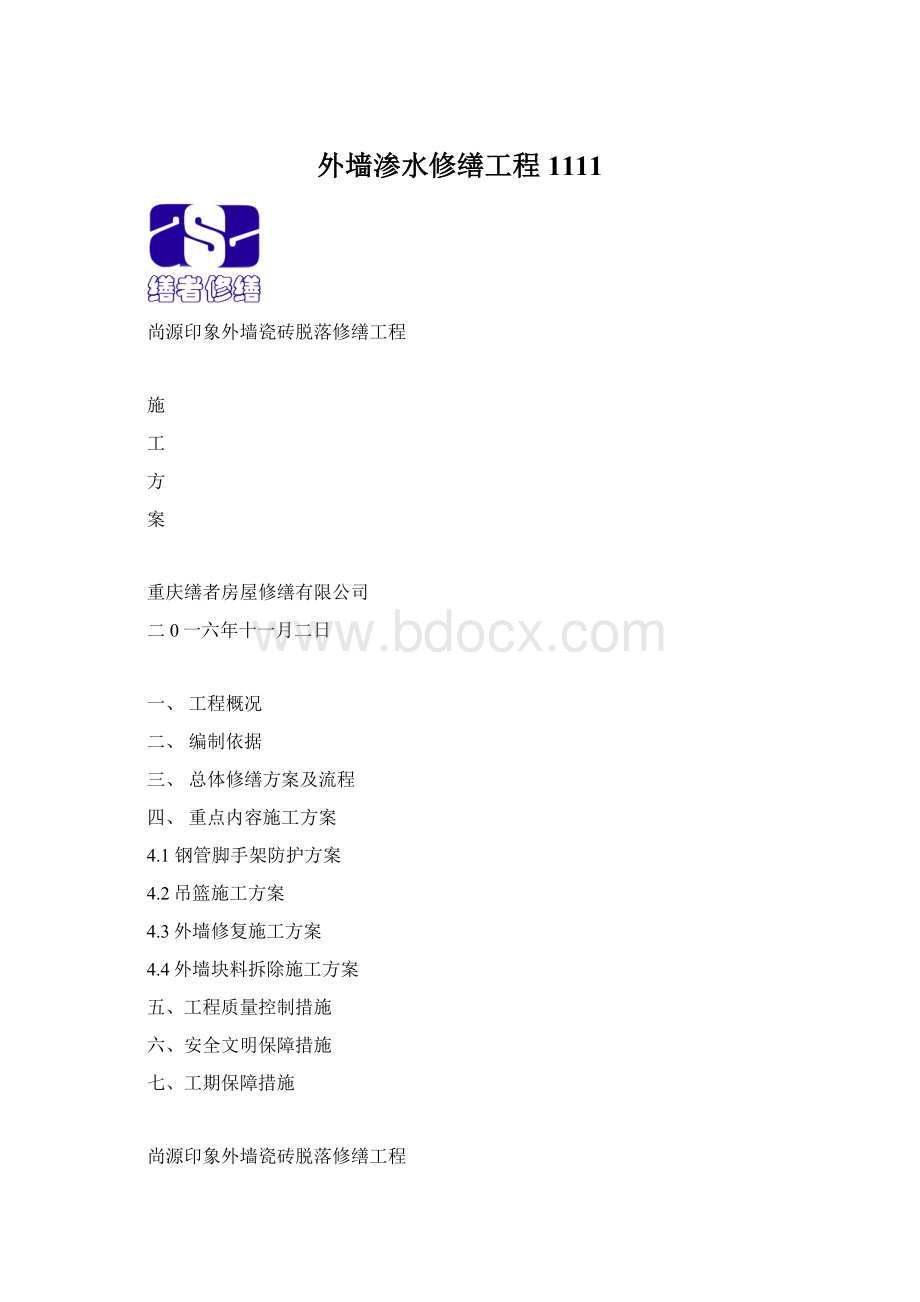 外墙渗水修缮工程1111.docx