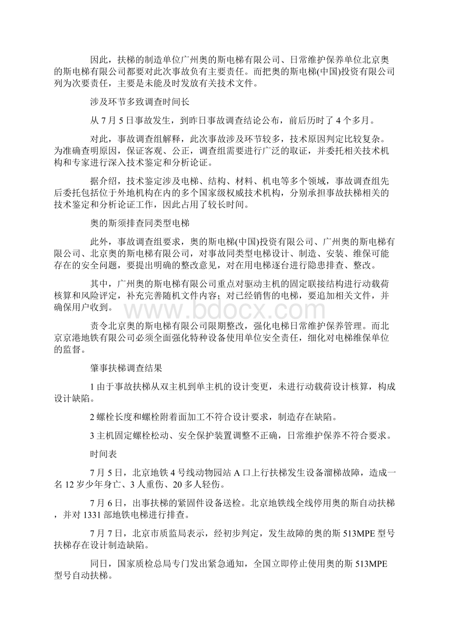 地铁四线电梯事故被认定责任事故.docx_第2页