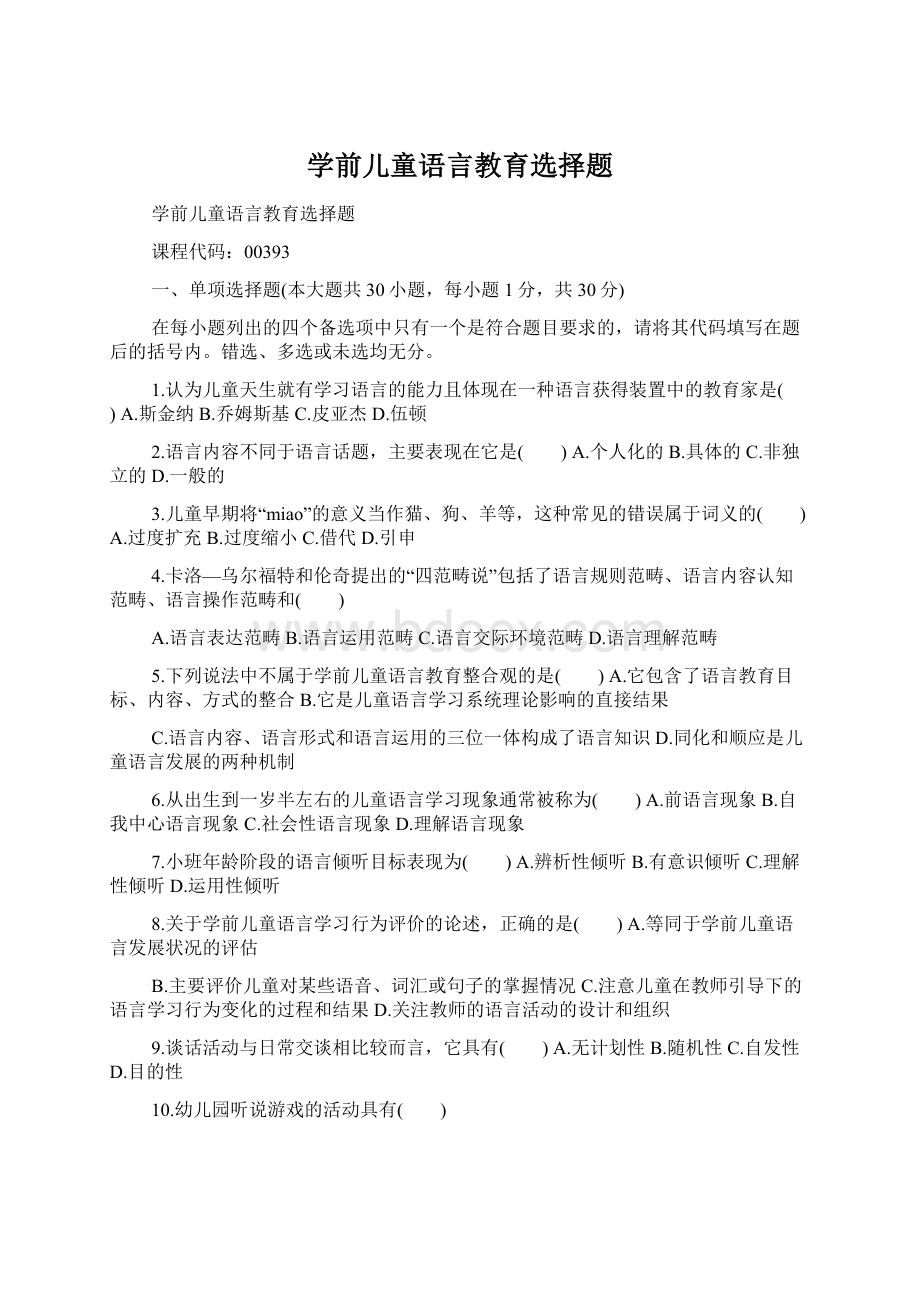 学前儿童语言教育选择题.docx