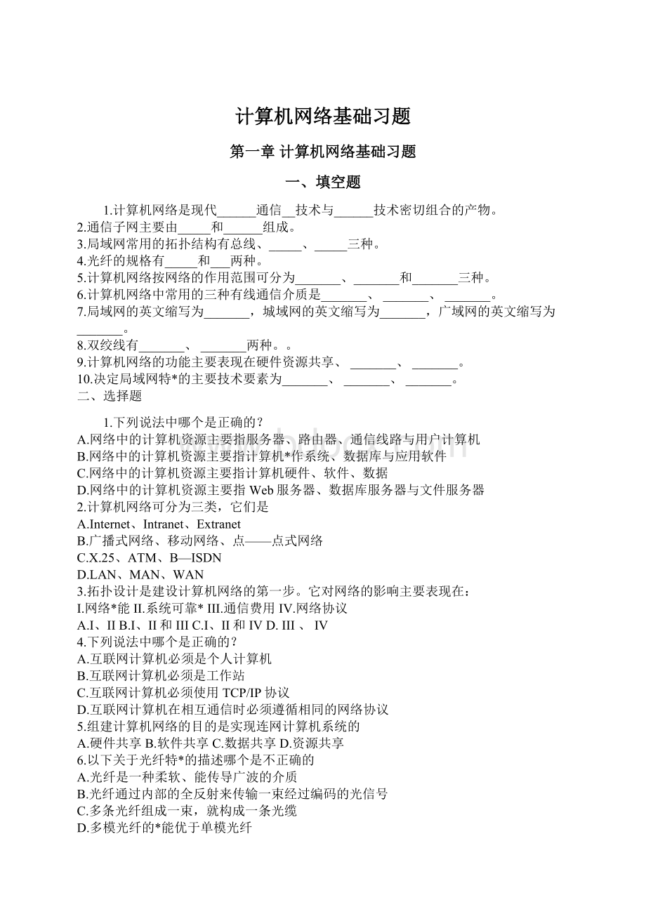 计算机网络基础习题Word文档格式.docx_第1页