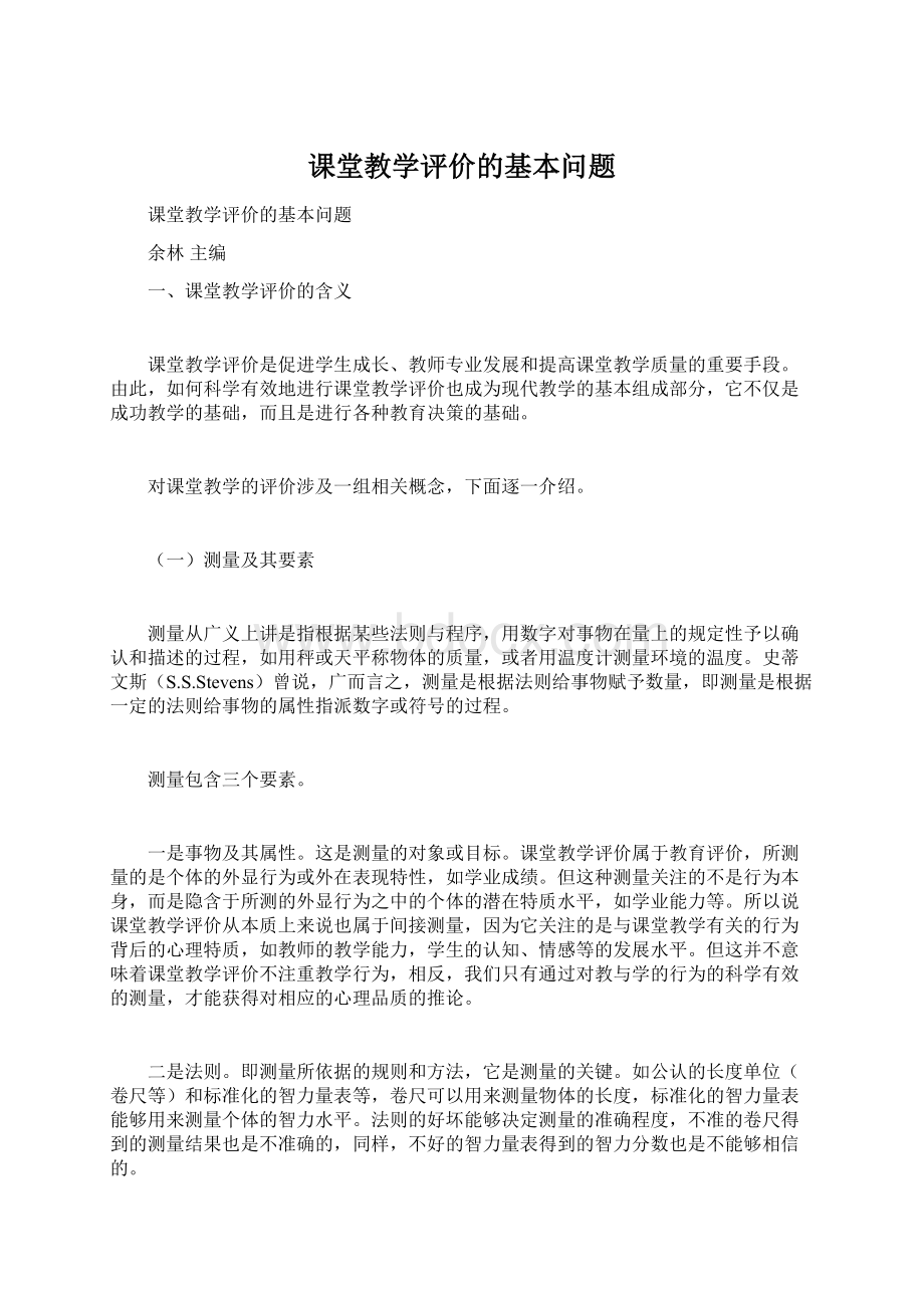 课堂教学评价的基本问题.docx