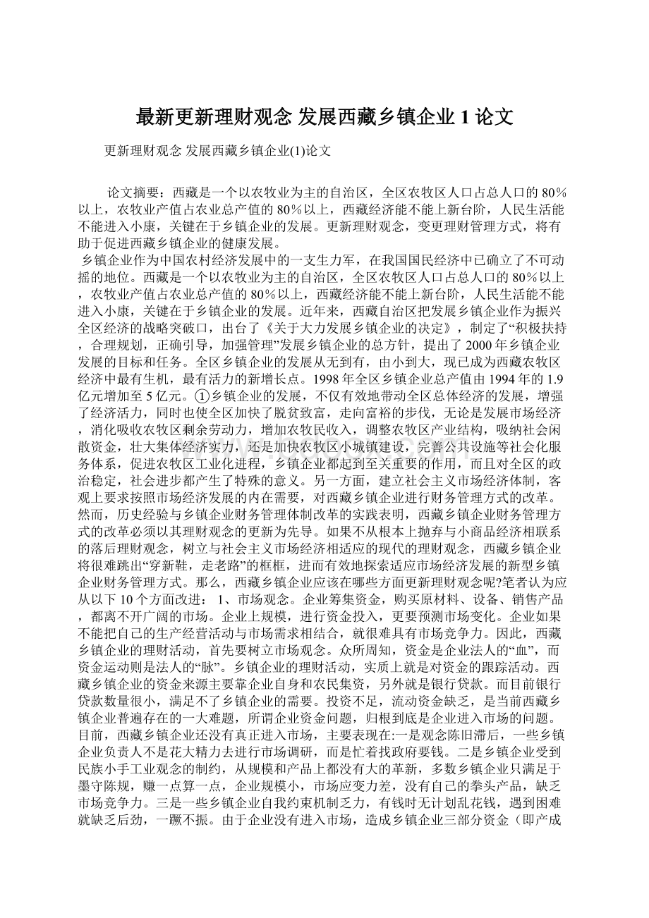 最新更新理财观念 发展西藏乡镇企业1论文Word下载.docx_第1页