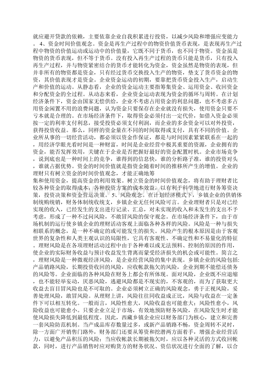 最新更新理财观念 发展西藏乡镇企业1论文Word下载.docx_第3页