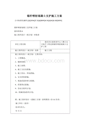 锚杆喷射混凝土支护施工方案Word文档格式.docx