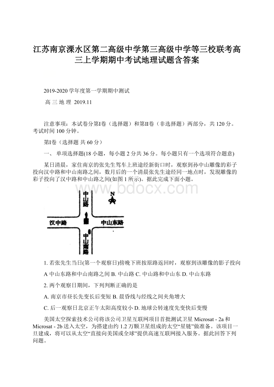 江苏南京溧水区第二高级中学第三高级中学等三校联考高三上学期期中考试地理试题含答案Word下载.docx_第1页