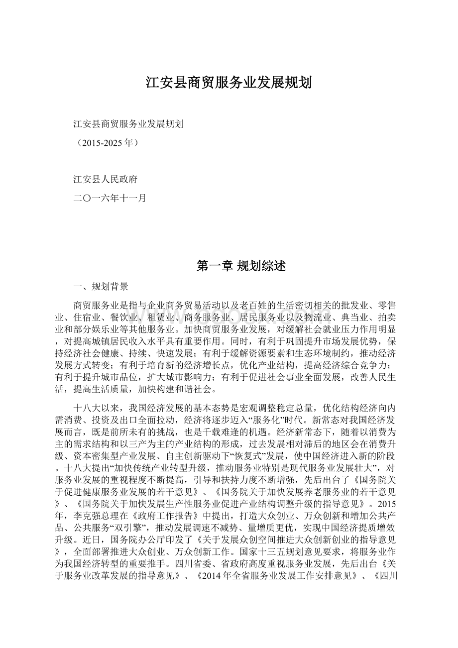 江安县商贸服务业发展规划.docx_第1页