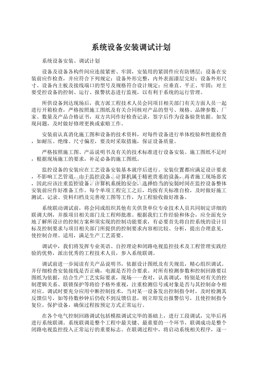 系统设备安装调试计划.docx_第1页