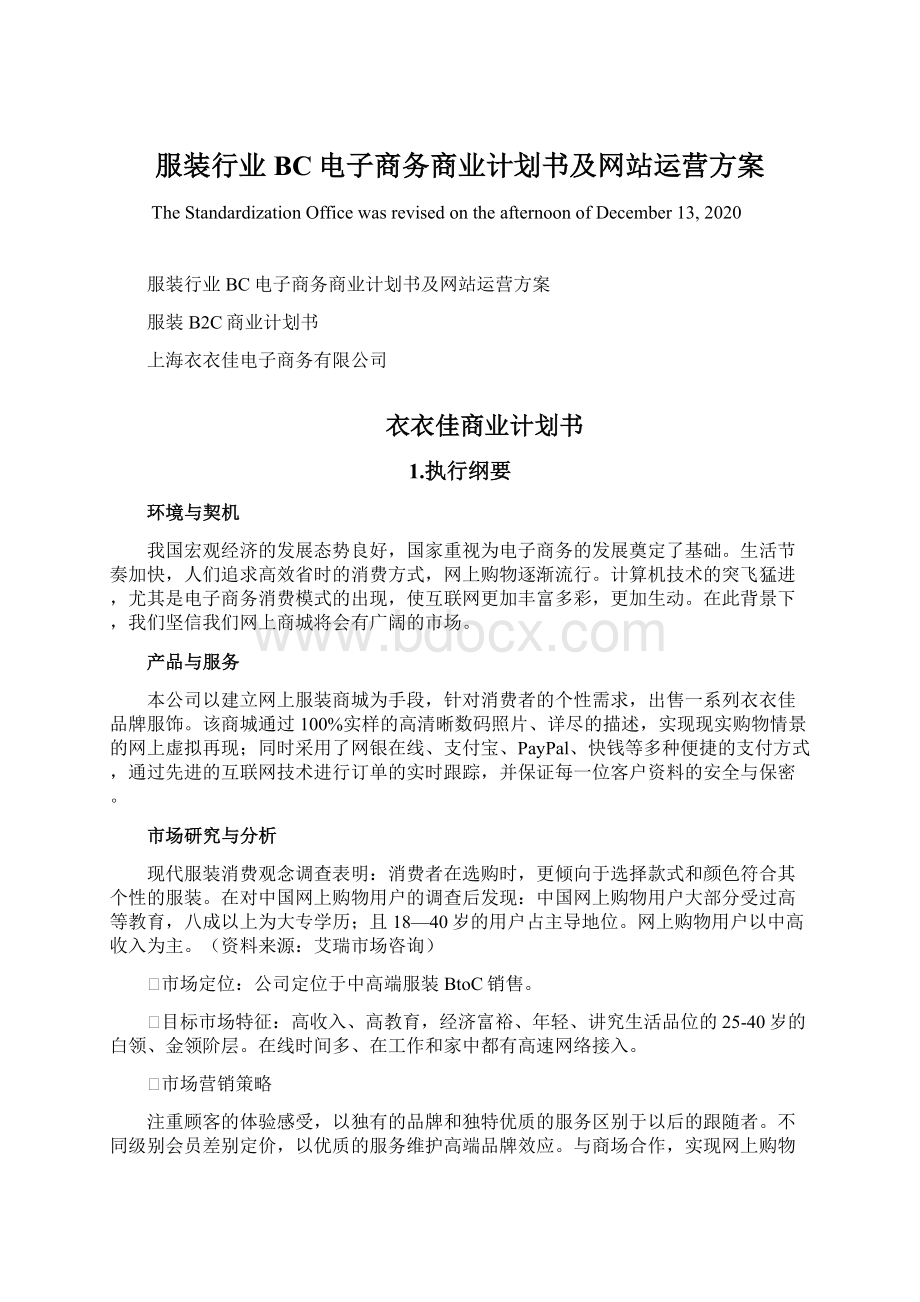 服装行业BC电子商务商业计划书及网站运营方案.docx_第1页