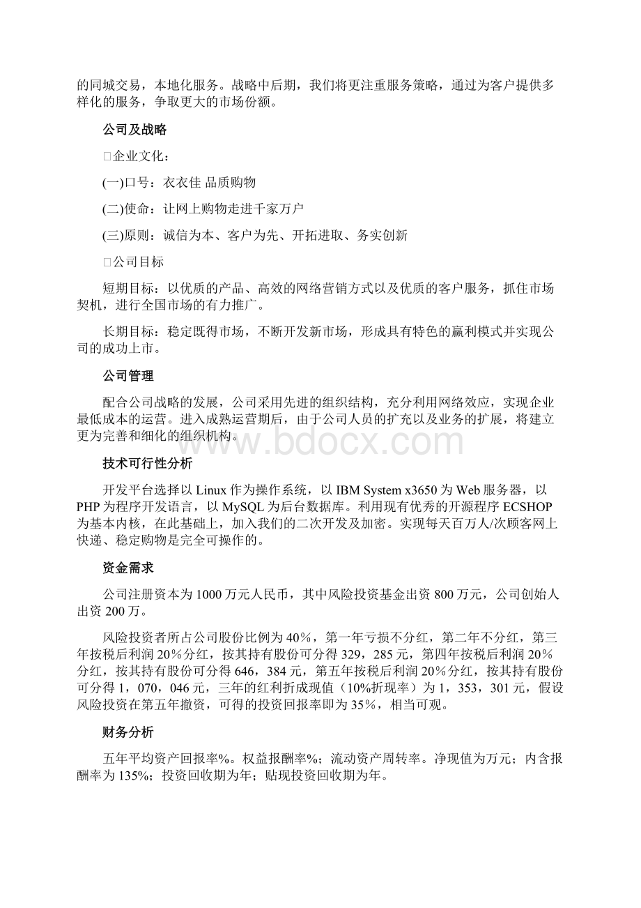 服装行业BC电子商务商业计划书及网站运营方案.docx_第2页