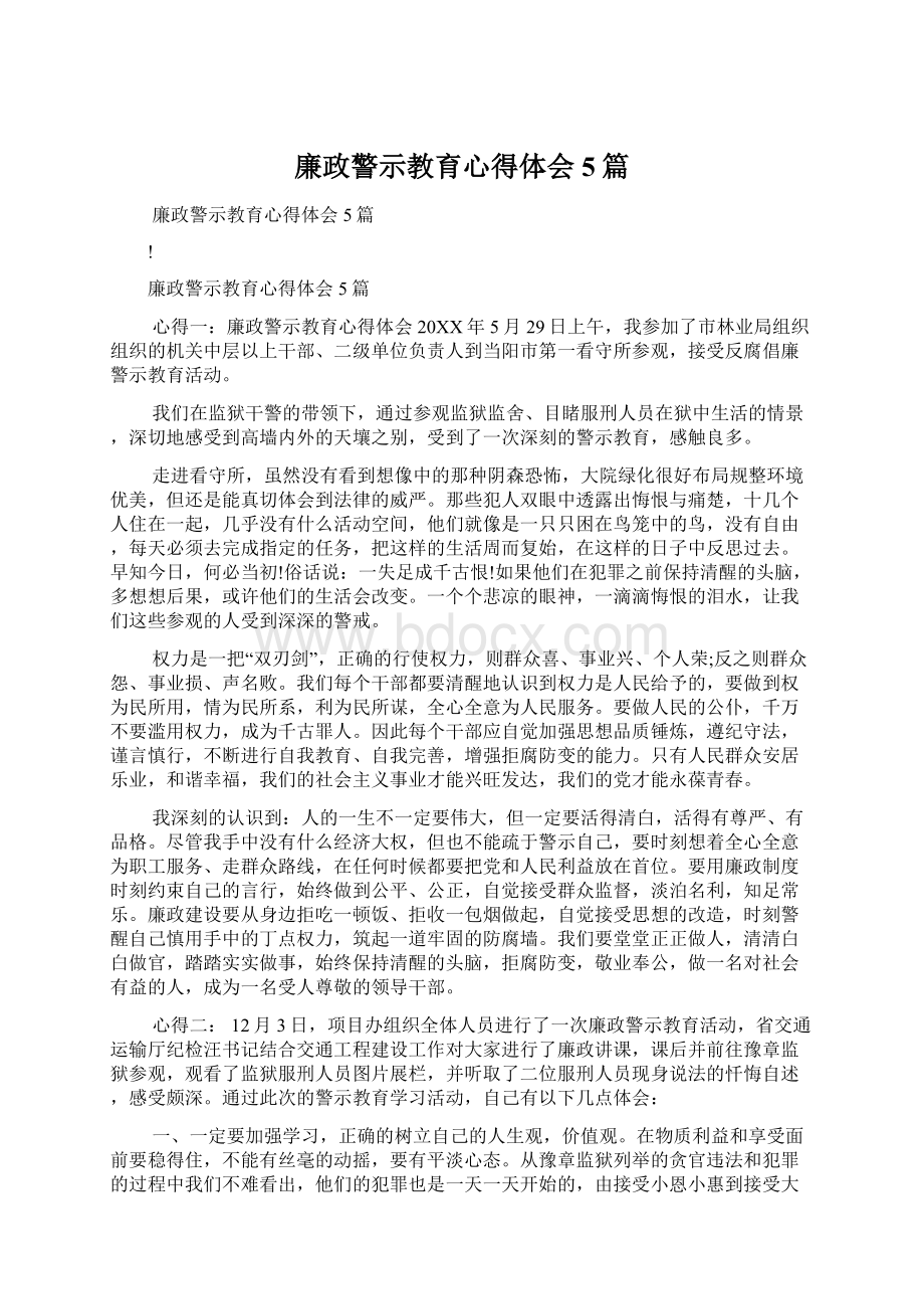 廉政警示教育心得体会5篇.docx_第1页