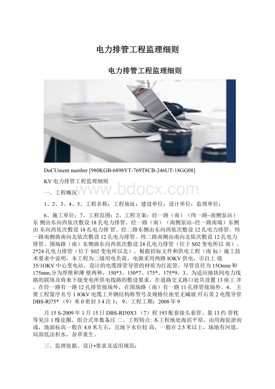 电力排管工程监理细则.docx_第1页