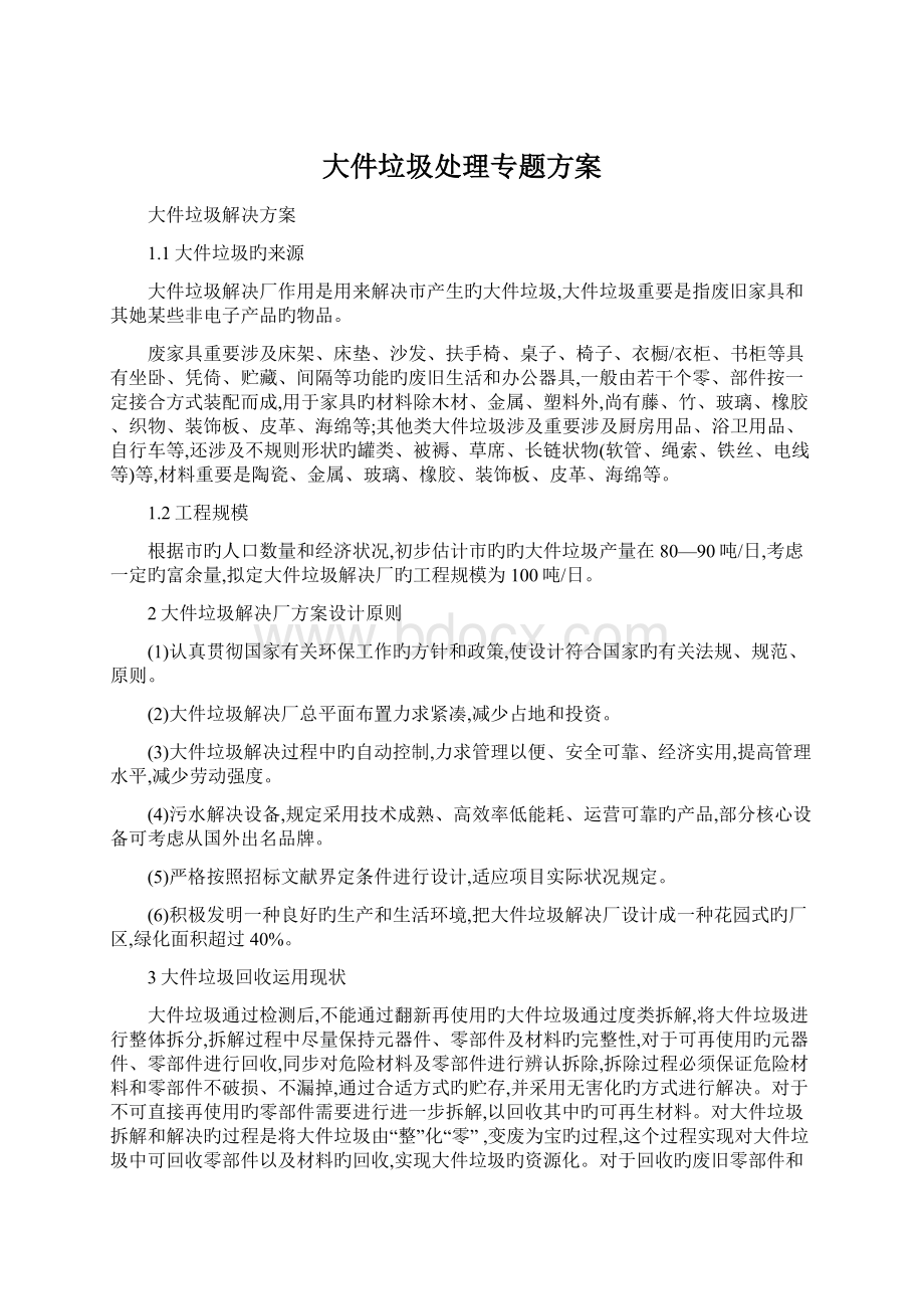 大件垃圾处理专题方案Word文件下载.docx_第1页