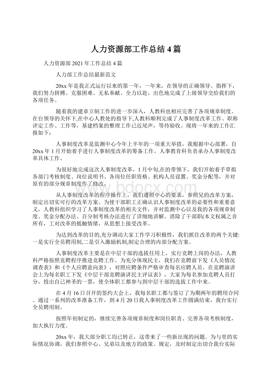 人力资源部工作总结4篇Word文档下载推荐.docx