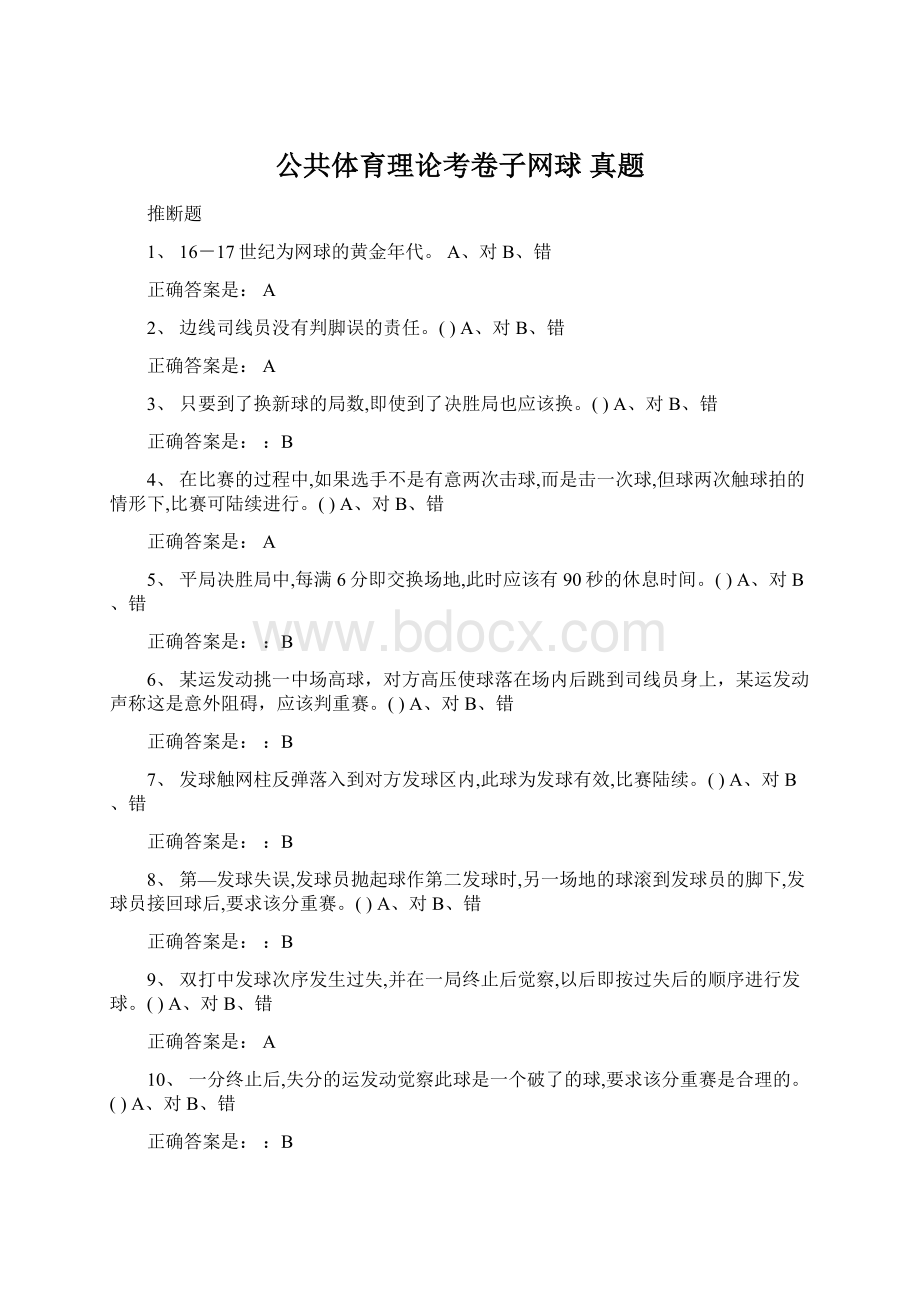 公共体育理论考卷子网球 真题Word下载.docx_第1页