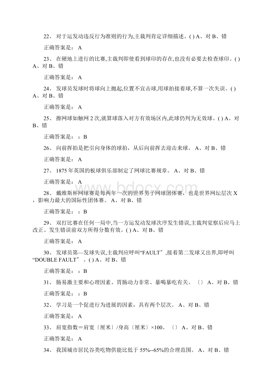 公共体育理论考卷子网球 真题Word下载.docx_第3页