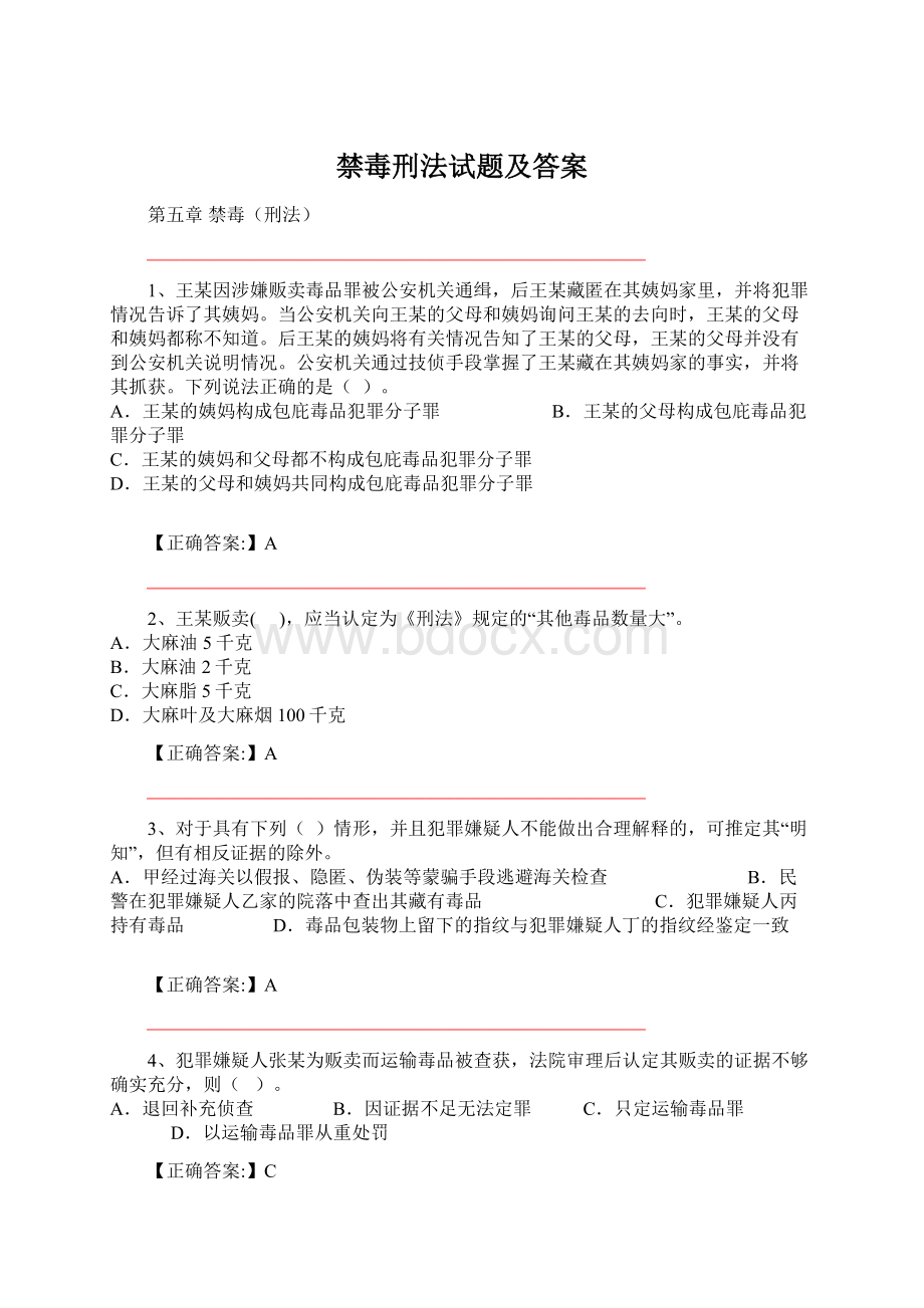 禁毒刑法试题及答案.docx_第1页