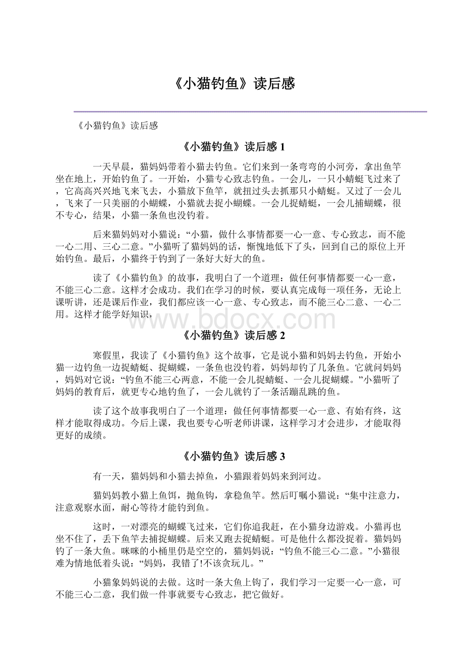 《小猫钓鱼》读后感文档格式.docx