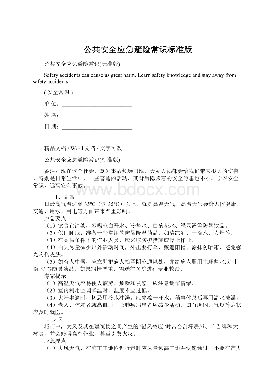 公共安全应急避险常识标准版文档格式.docx