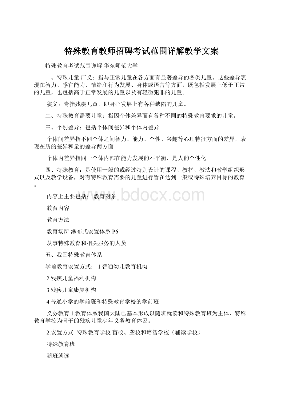 特殊教育教师招聘考试范围详解教学文案.docx