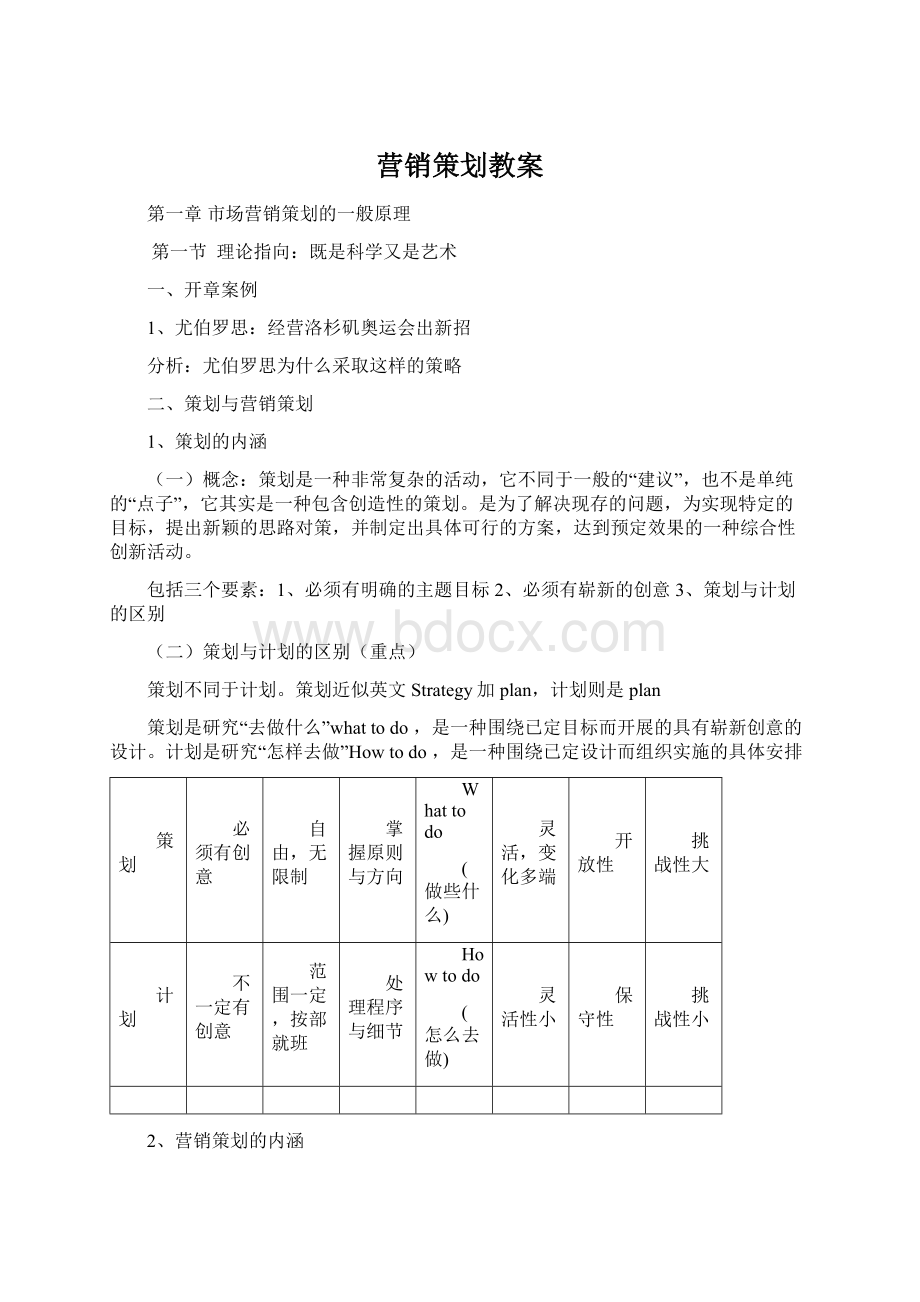 营销策划教案Word文档下载推荐.docx_第1页