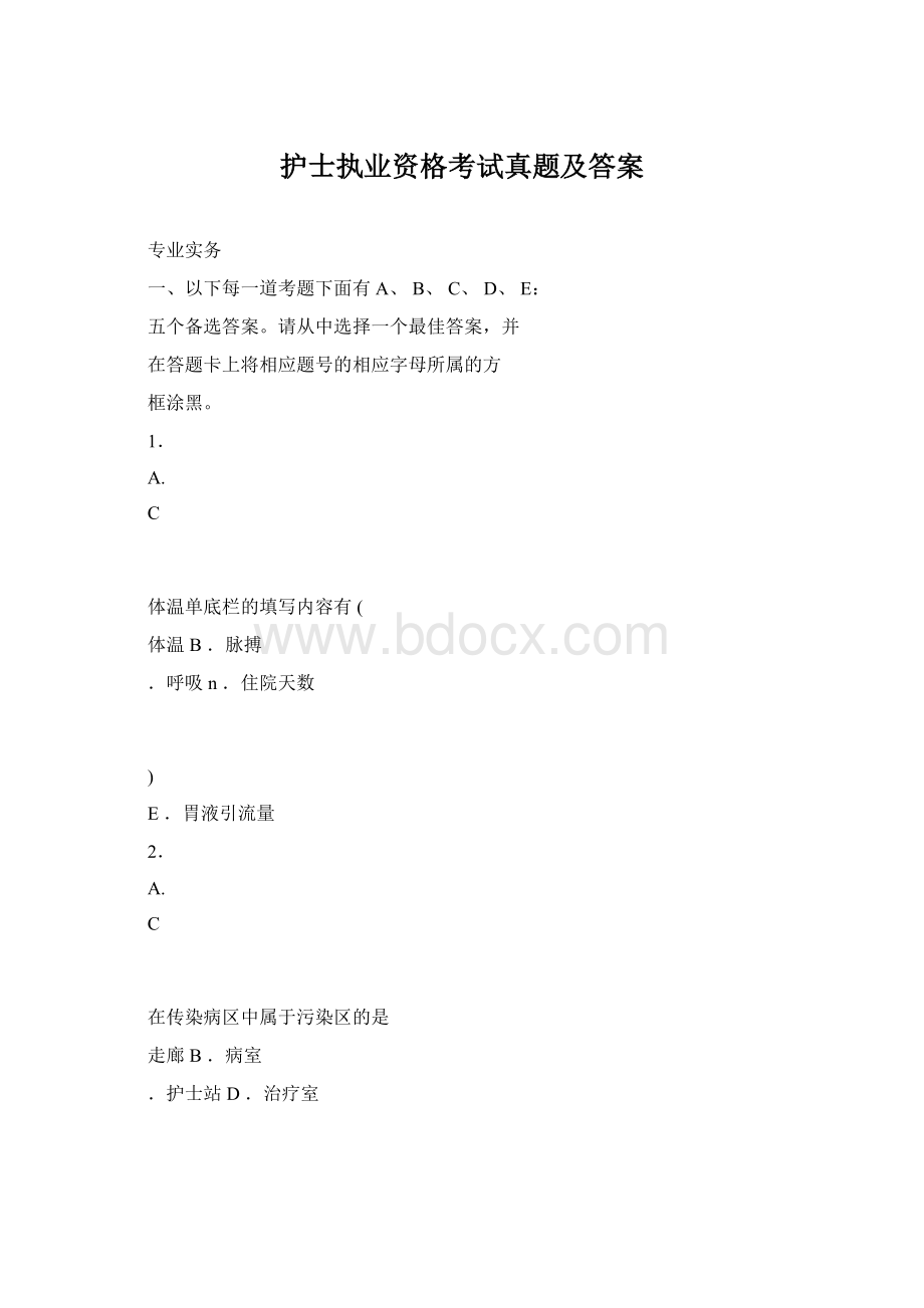 护士执业资格考试真题及答案Word下载.docx