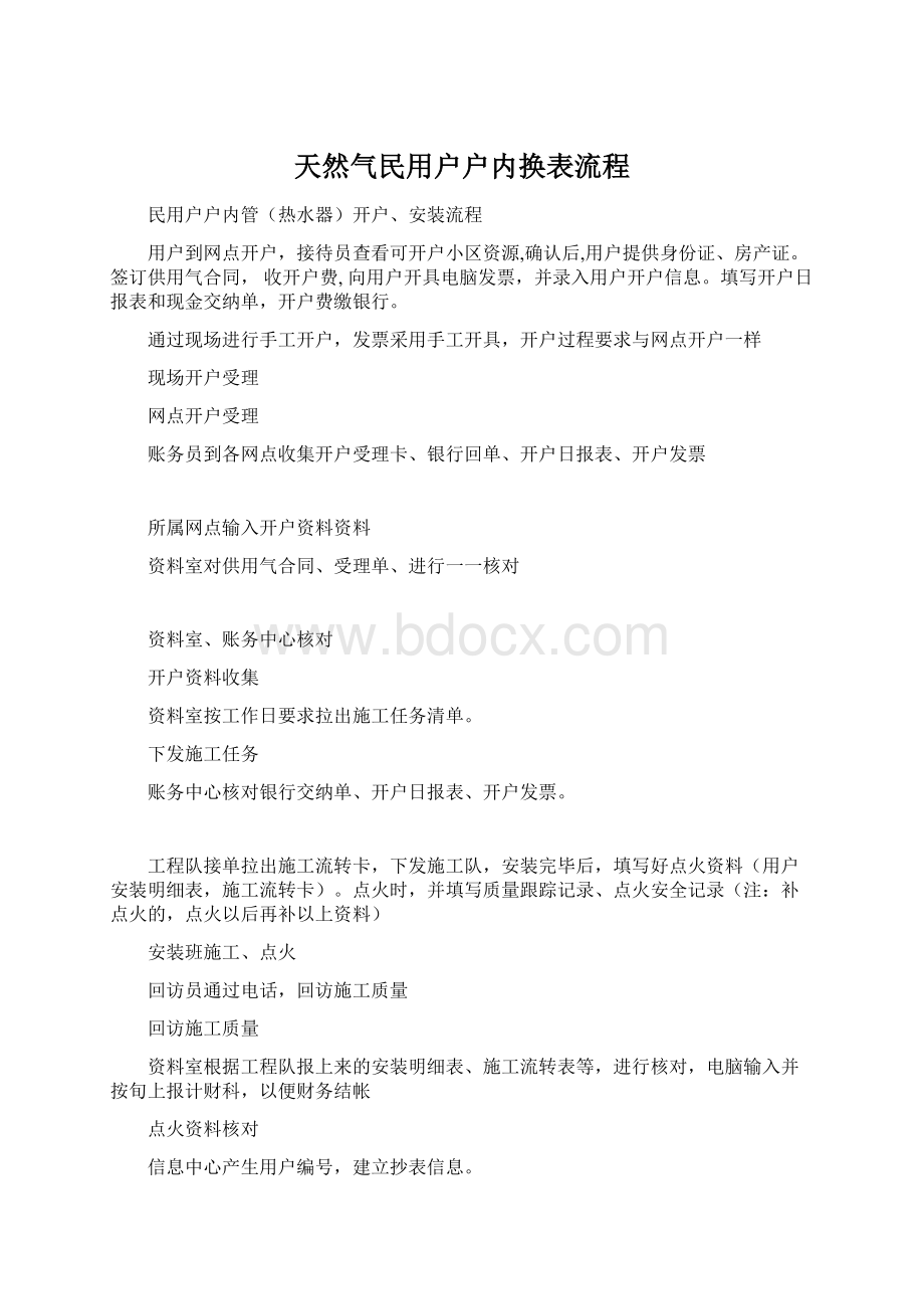 天然气民用户户内换表流程.docx_第1页