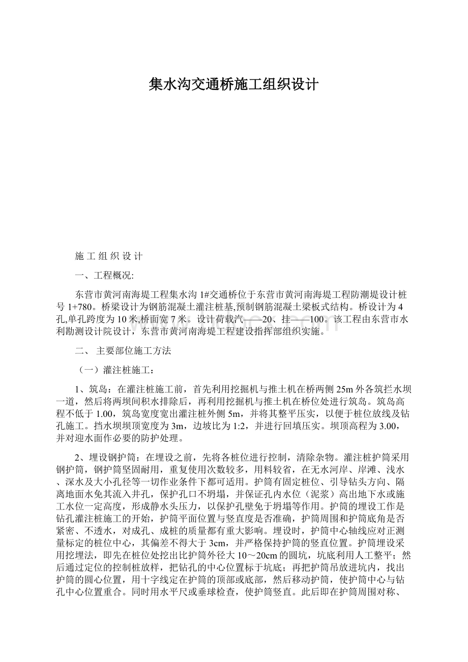 集水沟交通桥施工组织设计Word格式文档下载.docx_第1页